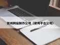 崇左贺州网站制作公司（贺州平台公司）